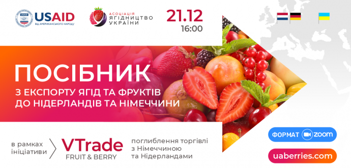 Презентація Посібника з експорту ягід та фруктів до Нідерландів та Німеччини 